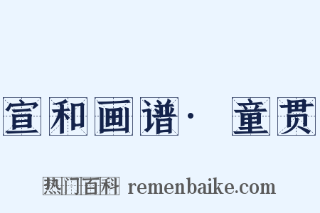 宣和画谱·童贯是什么意思的图片